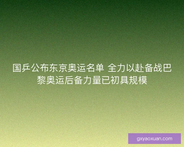 国乒公布东京奥运名单 全力以赴备战巴黎奥运后备力量已初具规模